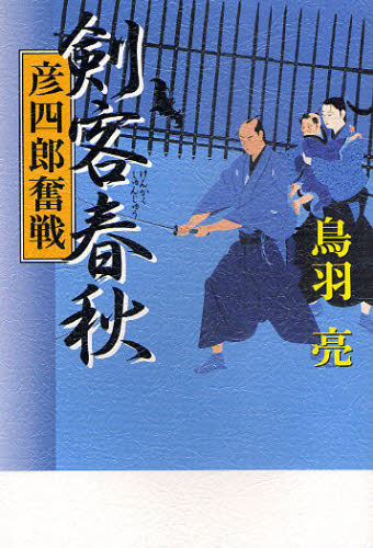 Pocketbooks （Literature） - 剣客春秋 彦四郎奮戦