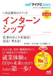 インターンシップ 内定獲得のメソッド 〔2023〕 仕事のホントを知る!見る!考える!