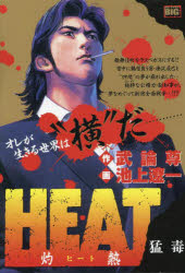 HEAT-灼熱- 猛毒