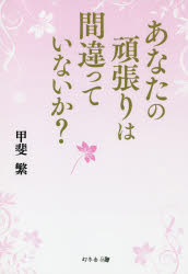 甲斐繁／著本詳しい納期他、ご注文時はご利用案内・返品のページをご確認ください出版社名幻冬舎メディアコンサルティング出版年月2019年12月サイズ158P 19cmISBNコード9784344926424ビジネス 自己啓発 自己啓発その他あなたの頑張りは間違っていないか?アナタ ノ ガンバリ ワ マチガツテ イナイカ※ページ内の情報は告知なく変更になることがあります。あらかじめご了承ください登録日2019/12/19