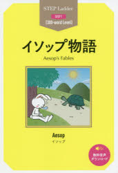 イソップ物語 STEP 1〈300‐word Level〉