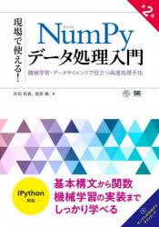 ASP - 現場で使える!NumPyデータ処理入門 機械学習・データサイエンスで役立つ高速処理手法