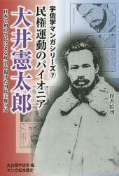 民権運動のパイオニア大井憲太郎 日本で初めて民による政治を掲げた国民主権の父