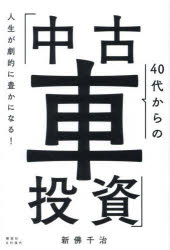 人生が劇的に豊かになる!40代からの「中古車投資」