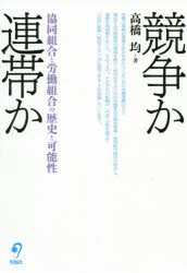 高橋均／著本詳しい納期他、ご注文時はご利用案内・返品のページをご確認ください出版社名旬報社出版年月2020年07月サイズ190P 19cmISBNコード9784845116430社会 社会学 社会史競争か連帯か 協同組合と労働組合の歴史と可能性キヨウソウ カ レンタイ カ キヨウドウ クミアイ ト ロウドウ クミアイ ノ レキシ ト カノウセイ労働の尊厳が尊重される社会をつくるための労働運動の力と暴走する市場経済の領域を縮小・相対化するための労働者自主福祉事業・協同組合経済が結合し、連携を再構築すること、そのうえで、それぞれの組織が「共益」の殻を超えて「公益」組織へ脱皮することが必要であることを指摘する一冊。第1部 労働運動と労働者自主福祉運動の歴史を紡ぐ（ロッチデール先駆者協同組合よりも早く作られた日本の協同組合｜明治・大正時代の協同組合・労働組合・社会主義｜日本の協同組合の父「賀川豊彦」のこと｜戦前・戦後直後の労働組合と生協—お金にまつわる話を中心に｜銀行と信用組合、労働金庫の発祥物語｜共済と保険の違い、その歴史｜営利と非営利の意味、認可主義と準則主義について｜協同組合の政治的中立の意味｜被災者生活再建支援法成立に尽力した全労済｜急増する外国人労働者の人権—共生時代における労働組合と協同組合の課題｜いくつか感じたこと）｜第2部 労働者自主福祉の形成と展開（江戸時代から明治初期の共助（協同組合）のしくみ—ヨーロッパとは異なる道筋をたどった日本の協同組合｜産業組合法制定以降の協同組合—日本最初の協同組合法｜労働組合・労働者自主福祉運動の誕生と弾圧—明治時代｜大正デモクラシー下の労働運動と労働者自主福祉運動｜労働運動・労働者生協に対する弾圧そして解散—大正末期から昭和初期、敗戦まで｜戦後の労働運動、生協、中央労福協と労働金庫・全労済の関係性—その生い立ち｜労働運動と労働者自主福祉運動の関係性—過去と現在の変化｜戦後労働運動の分立・対立と労働者自主福祉運動への影響）｜第3部 労働運動と労働者自主福祉運動の未来に向かって（二〇一二年国際協同組合年の持つ意味｜協同組合事業を通じて「共益」から「公益」へ｜本業の融資で公益性の発揮—労働金庫への期待と可能性｜優遇税制の一部を「公益」に拠出を｜すべての労働組合の方針に「労金・全労済運動」推進を—連携を再構築する｜労働組合も「公益性」の発揮を｜労働組合から公益を発揮する具体的な提案を｜協同組合に関わる人材養成）※ページ内の情報は告知なく変更になることがあります。あらかじめご了承ください登録日2020/06/27