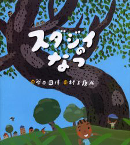 谷口国博／文 村上康成／絵本詳しい納期他、ご注文時はご利用案内・返品のページをご確認ください出版社名ひさかたチャイルド出版年月2006年05月サイズ40P 24cmISBNコード9784893256430児童 創作絵本 日本の絵本スダジイの...
