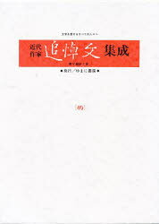 近代作家追悼文集成 40本詳しい納期他、ご注文時はご利用案内・返品のページをご確認ください出版社名ゆまに書房出版年月1999年02月サイズ348P 22cmISBNコード9784897146430文芸 文芸評論 文芸評論（日本）近代作家追悼文集成 40 復刻キンダイ サツカ ツイトウブン シユウセイ 40 エドガワ ランポ タニザキ ジユンイチロウ タカミ ジユン※ページ内の情報は告知なく変更になることがあります。あらかじめご了承ください登録日2023/04/18