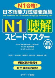 日本語能力試験問題集N1聴解スピードマスター N1合格!
