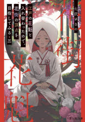 Author Name: Sa Line - 江戸の花魁と入れ替わったので、花街の頂点を目指してみる 3