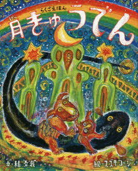 月きゅうでん らくごえほん