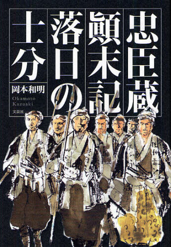 忠臣蔵顛末記落日の士分