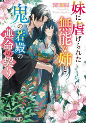 妹に虐げられた無能な姉と鬼の若殿の運命の契り