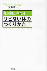 加齢に克つ!サビない体のつくりかた