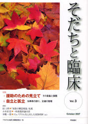 そだちと臨床 Vol.3（2007October）