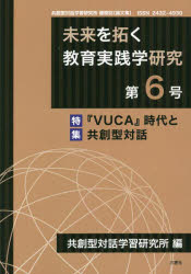 未来を拓く教育実践学研究 共創型対話学習研究所機関誌〈論文集〉 第6号