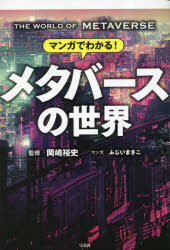 岡嶋裕史／監修 ふじいまさこ／マンガ本詳しい納期他、ご注文時はご利用案内・返品のページをご確認ください出版社名宝島社出版年月2023年03月サイズ173P 19cmISBNコード9784299036438ビジネス ビジネス教養 IoT・AIビジネスマンガでわかる!メタバースの世界マンガ デ ワカル メタバ-ス ノ セカイ※ページ内の情報は告知なく変更になることがあります。あらかじめご了承ください登録日2023/03/10