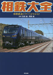 相鉄大全 相模鉄道のすべてがわかる!