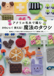 アクリル毛糸で編むかわいい!使える!魔法のタワシ すべて編み方解説つき