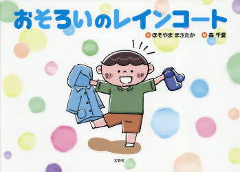 おそろいのレインコート