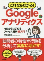 これならわかる!Googleアナリティクス 今日からはじめるアクセス解析超入門