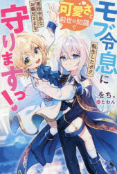 をち。／〔著〕b＆arche NOVELS本詳しい納期他、ご注文時はご利用案内・返品のページをご確認ください出版社名アルファポリス出版年月2026年08月サイズ379P 19cmISBNコード9784434376443文芸 日本文学 ライトノベル単行本モブ令息に転生したボク。可愛さと前世の知識で悪役令息なお義兄さまを守りますっ!モブ レイソク ニ テンセイ シタ ボク カワイサ ト ゼンセ ノ チシキ デ アクヤク レイソク ナ オニイサマ オ マモリマスツ ビ- アンダルシユ ノベルズ B＆ARCHE NOVELS※ページ内の情報は告知なく変更になることがあります。あらかじめご了承ください登録日2026/08/19