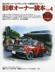旧車オーナー読本 38人のオーナーとクラシックカーの珠玉のストーリー Vol.4