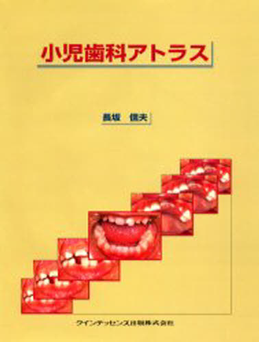 長坂信夫／著本詳しい納期他、ご注文時はご利用案内・返品のページをご確認ください出版社名クインテッセンス出版出版年月2000年03月サイズ133P 29cmISBNコード9784874176443医学 歯科学 歯科学一般小児歯科アトラスシヨウニ シカ アトラス※ページ内の情報は告知なく変更になることがあります。あらかじめご了承ください登録日2013/04/09
