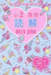 メゾピアノドリルコレクション小2