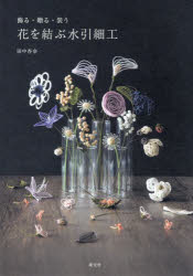 田中杏奈／著本詳しい納期他、ご注文時はご利用案内・返品のページをご確認ください出版社名淡交社出版年月2024年11月サイズ87P 26cmISBNコード9784473046444生活 和洋裁・手芸 手芸花を結ぶ水引細工 飾る・贈る・装うハナ オ ムスブ ミズヒキ ザイク カザル オクル ヨソオウ※ページ内の情報は告知なく変更になることがあります。あらかじめご了承ください登録日2024/10/29