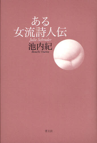 ある女流詩人伝 Julie Schrader