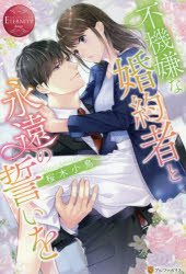 桜木小鳥／〔著〕エタニティブックス Rouge本詳しい納期他、ご注文時はご利用案内・返品のページをご確認ください出版社名アルファポリス出版年月2021年03月サイズ296P 19cmISBNコード9784434286445文芸 日本文学 ライトノベル単行本不機嫌な婚約者と永遠の誓いを Yui ＆ Renフキゲン ナ コンヤクシヤ ト エイエン ノ チカイ オ ユイ アンド レン YUI ＆ REN エタニテイ ブツクス ル-ジユ ROUGE不正の疑いで父親が社長の座を追われ、一気に没落した元令嬢の由衣。それにともない、幼いころからの婚約者である大企業の御曹司・蓮に、婚約解消を申し入れた。だが、落ち込んでいてもしょうがない—そう気持ちを切り替えた由衣は、就職をし、前向きに生きていくことを決める。そんなある日のこと、突然蓮が由衣の職場を訪れ、「婚約は解消しない」と言ってきた!しかもそれ以降、なぜか頻繁に彼と出くわすように。婚約に興味のなかった蓮なら喜ぶと思っていただけに困惑する由衣を、彼は変わらず婚約者扱いしてきて…?関連商品桜木小鳥／著※ページ内の情報は告知なく変更になることがあります。あらかじめご了承ください登録日2021/03/10