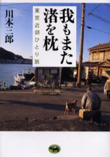 我もまた渚を枕 東京近郊ひとり旅(3)