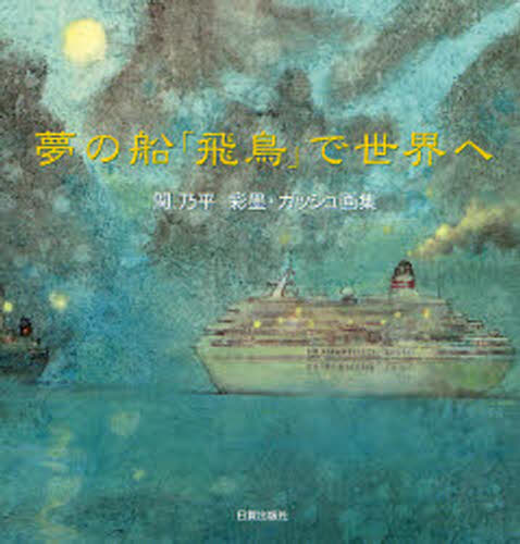 関乃平／著本詳しい納期他、ご注文時はご利用案内・返品のページをご確認ください出版社名日貿出版社出版年月2007年12月サイズ111P 20×20cmISBNコード9784817036445芸術 水墨画 作品集夢の船「飛鳥」で世界へ 関乃平彩墨・ガッシュ画集ユメ ノ フネ アスカ デ セカイ エ カン ナイピン サイボク ガツシユ ガシユウ※ページ内の情報は告知なく変更になることがあります。あらかじめご了承ください登録日2013/04/04