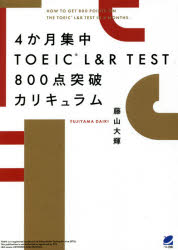 4か月集中TOEIC L＆R TEST800点突破カリキュラム