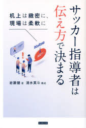 岩瀬健／著 清水英斗／構成本詳しい納期他、ご注文時はご利用案内・返品のページをご確認ください出版社名カンゼン出版年月2022年06月サイズ207P 19cmISBNコード9784862556448趣味 スポーツ サッカーサッカー指導者は伝え方で決まる 机上は緻密に、現場は柔軟にサツカ- シドウシヤ ワ ツタエカタ デ キマル キジヨウ ワ チミツ ニ ゲンバ ワ ジユウナン ニプロサッカー指導者の岩瀬健はトップチームからスクールまで様々なカテゴリーのサッカー選手を指導してきた。サッカー指導者は、ピッチ外における「指導者の理論（ロジック）」とピッチ内における「選手の感覚（フィーリング）」に隔たりがあることを自覚しなければならない、と彼は言う。つまり、机上では緻密な理論を持つことは当然として、現場ではその理論を柔軟に伝えなければ選手は躍動してくれない—。トップチーム監督デビューとなった大宮アルディージャでの経験も踏まえながら、試合、戦術、分析、練習、育成、選手など、シチュエーションごとの最良の伝え方をサッカーライターの清水英斗とともに考察していく。序章 「伝える」とは何か?｜第1章 ロジックは緻密に、伝え方はポップに｜第2章 サッカーの戦術とは何か?｜第3章 ゲーム分析と伝え方｜第4章 練習設計の考え方｜第5章 育成に携わる者として｜第6章 個人、グループ、チームの関係性｜対談 指導者の「伝え方」を考察する—岩瀬健（大分トリニータヘッドコーチ）×戸田和幸（元日本代表・解説者・指導者）※ページ内の情報は告知なく変更になることがあります。あらかじめご了承ください登録日2022/06/08