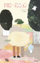 ドロシーマンション