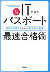 PC Related Qualifications - ITパスポート最速合格術 1000点満点を獲得した勉強法の秘密