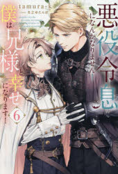 tamura‐k／〔著〕b＆arche NOVELS本詳しい納期他、ご注文時はご利用案内・返品のページをご確認ください出版社名アルファポリス出版年月2026年04月サイズ419P 19cmISBNコード9784434376450文芸 日本文学 ライトノベル単行本悪役令息になんかなりません!僕は兄様と幸せになります! 6アクヤク レイソク ニ ナンカ ナリマセン ボク ワ ニイサマ ト シアワセ ニ ナリマス 6 6 ビ- アンダルシユ ノベルズ B＆ARCHE NOVELS※ページ内の情報は告知なく変更になることがあります。あらかじめご了承ください登録日2026/04/15