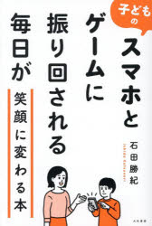 石田勝紀／著本詳しい納期他、ご注文時はご利用案内・返品のページをご確認ください出版社名大和書房出版年月2026年10月サイズ300P 19cmISBNコード9784479786450生活 しつけ子育て しつけ子どものスマホとゲームに振り回される毎日が笑顔に変わる本コドモ ノ スマホ ト ゲ-ム ニ フリマワサレル マイニチ ガ エガオ ニ カワル ホン※ページ内の情報は告知なく変更になることがあります。あらかじめご了承ください登録日2026/10/15