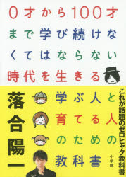 落合陽一／著本詳しい納期他、ご注文時はご利用案内・返品のページをご確認ください出版社名小学館出版年月2018年12月サイズ207P 21cmISBNコード9784093886451教養 ノンフィクション オピニオン0才から100才まで学び続けなくてはならない時代を生きる学ぶ人と育てる人のための教科書ゼロサイ カラ ヒヤクサイ マデ マナビツズケナクテワ ナラナイ ジダイ オ イキル マナブ ヒト ト ソダテル ヒト ノ タメ ノ キヨウカシヨ 0サイ／カラ／100サイ／マデ／マナビツズケナクテワ／ナラナイ／ジダイ...※ページ内の情報は告知なく変更になることがあります。あらかじめご了承ください登録日2018/11/29