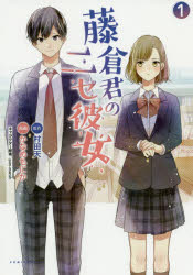 藤倉君のニセ彼女 1