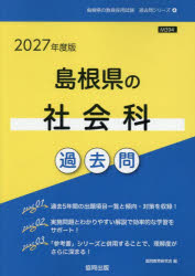 ’27 島根県の社会科過去問
