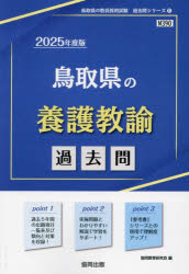 ’25 鳥取県の養護教諭過去問