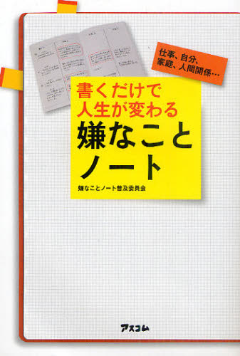 嫌なことノート普及委員会／著本詳しい納期他、ご注文時はご利用案内・返品のページをご確認ください出版社名アスコム出版年月2011年02月サイズ213P 19cmISBNコード9784776206453ビジネス 自己啓発 自己啓発一般書くだけで人生が変わる嫌なことノート 仕事、自分、家庭、人間関係…カク ダケ デ ジンセイ ガ カワル イヤ ナ コト ノ-ト シゴト ジブン カテイ ニンゲン カンケイ※ページ内の情報は告知なく変更になることがあります。あらかじめご了承ください登録日2013/04/09