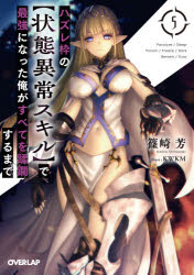 篠崎芳／著オーバーラップ文庫 し-03-14本詳しい納期他、ご注文時はご利用案内・返品のページをご確認ください出版社名オーバーラップ出版年月2020年04月サイズ442P 15cmISBNコード9784865546453文庫 ティーンズ・ファンタジー オーバーラップ文庫ハズレ枠の〈状態異常スキル〉で最強になった俺がすべてを蹂躙するまで 5ハズレワク ノ ジヨウタイ イジヨウ スキル デ サイキヨウ ニ ナツタ オレ ガ スベテ オ ジユウリン スル マデ 5 5 オ-バ-ラツプ ブンコ シ-3-14「ここで出てきましたか、大魔帝」「ハズレ枠」と称されたスキルを駆使し、三森灯河が金棲魔群帯の最奥、禁起の魔女・エリカのもとへ辿り着くのと時を同じくして、いよいよ大魔帝軍の人類への侵攻が開始された。歴戦の勇士や各国の兵が次々と倒れ伏すなか、十河綾香も前線で窮地に追い込まれるという、人類にとって圧倒的不利な戦況。だがその時、黒衣を纏い魔蝿の仮面をつけたE級勇者が、戦場へと降り立つ—。「大魔帝の軍勢および、金眼の魔物は。我が蝿王ノ戦団が—蹂躙する」かつて空気モブだったE級勇者が、絶対最強へと至る逆襲譚、第5幕。※ページ内の情報は告知なく変更になることがあります。あらかじめご了承ください登録日2020/04/23