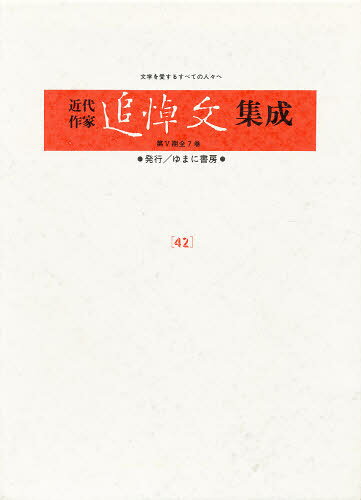 近代作家追悼文集成 42 復刻
