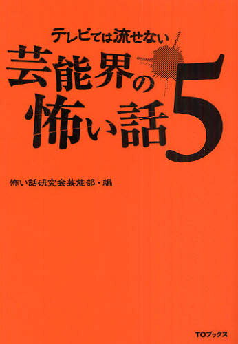 怖い話研究会芸能部／編本詳しい納期他、ご注文時はご利用案内・返品のページをご確認ください出版社名TOブックス出版年月2011年01月サイズ280P 19cmISBNコード9784904376454エンターテイメント TV映画タレント・ミュージシャン 芸能界テレビでは流せない芸能界の怖い話 5テレビ デワ ナガセナイ ゲイノウカイ ノ コワイ ハナシ 5 5※ページ内の情報は告知なく変更になることがあります。あらかじめご了承ください登録日2013/04/08