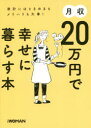 日経WOMAN編集部／編NIKKEI WOMAN BOOK本詳しい納期他、ご注文時はご利用案内・返品のページをご確認ください出版社名日経BP出版年月2020年05月サイズ128P 21cmISBNコード9784296106455生活 家事・マナー くらしの知恵・節約月収20万円で幸せに暮らす本 家計にはときめきもメリハリも大事!ゲツシユウ ニジユウマンエン デ シアワセ ニ クラス ホン ゲツシユウ／20マンエン／デ／シアワセ／ニ／クラス／ホン カケイ ニワ トキメキ モ メリハリ モ ダイジ ニツケイ ウ-マン ブツク NIKKEI WOMAN BOOK「月収20万円」の生活術には賢く楽しく暮らすヒントがいっぱい!お金を着実に貯めながらも、ハッピーに暮らすスキルは不可欠。月収20万円前後の女性たちには、上手に節約しながらも、自分の楽しみや贅沢にもきちんとお金を使っている人がたくさんいます。ムダ遣いせずに豊かに暮らすコツを彼女たちから学んでみませんか?1 月収20万円女子の『貯まる仕組み』編（全国9都市月収20万円女子たちの暮らし＆お金テクをのぞき見!｜月収20万円女子のメリハリ家計の教科書 ほか）｜2 ほったらかしでお金を増やす!編（ほったらかしで勝手に貯まる!最強の“銀行口座”使い分け術｜面倒くさがり屋でも続く!予算内に支出を抑える必勝法 ほか）｜3 自己投資で人生満足度アップ!編（「将来の自分のための自己投資」、始めよう!｜人生がガラリと変わった人のお金のかけどころ ほか）｜4 自炊で10分!美人ごはん編（女医さんも実践 たんぱく質でホルモン力UP 帰宅後10分の美人ごはん｜ひと皿でホルモン力アップ!たんぱく質をしっかり、ワンプレート晩ごはん ほか）※ページ内の情報は告知なく変更になることがあります。あらかじめご了承ください登録日2020/05/21