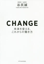 谷尻誠／著本詳しい納期他、ご注文時はご利用案内・返品のページをご確認ください出版社名エクスナレッジ出版年月2019年08月サイズ223P 19cmISBNコード9784767826455ビジネス 仕事の技術 仕事の技術その他CHANGE 未来を変える、これからの働き方チエンジ CHANGE ミライ オ カエル コレカラ ノ ハタラキカタ※ページ内の情報は告知なく変更になることがあります。あらかじめご了承ください登録日2019/08/24