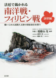 法廷で裁かれる南洋戦・フィリピン戦 強いられた民間人玉砕の国家責任を問う 訴状編